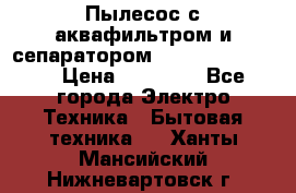 Пылесос с аквафильтром и сепаратором Krausen Zip Luxe › Цена ­ 40 500 - Все города Электро-Техника » Бытовая техника   . Ханты-Мансийский,Нижневартовск г.
